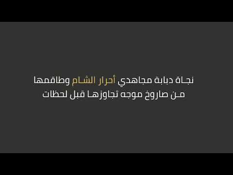نجاة دبابة تابعة لمجاهدي أحرار الشام من صاروخ موجه تجاوزها قبل لحظات على جبهات ريف حماة الشمالي الشرقي