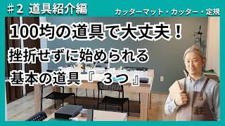 ♯2 【 道具紹介編 】100均で十分！初心者が最初に揃えるべき基本の道具3選