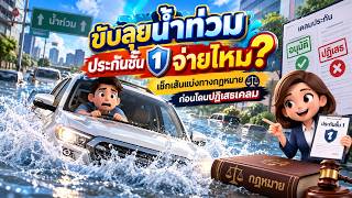 EP.168 ขับลุยน้ำท่วม ประกันชั้น 1 จ่ายไหม? เช็กเส้นแบ่งทางกฎหมาย ก่อนโดนปฏิเสธเคลม