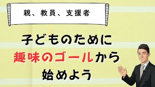 不登校にかかわる大人は趣味のゴール設定から始めよう　苫米地式　コーチング