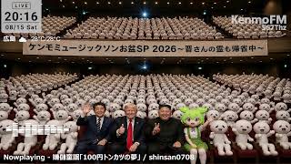 KenmoFM 567Thz - ケンモミュージックソンお盆SP 2026～晋さんの霊も帰省中～ R-1