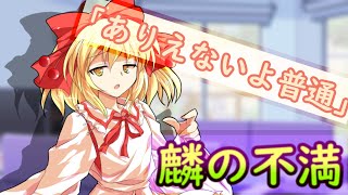 ゆっくり茶番劇「ひねくれ者が美少女に⁉」第二十九話