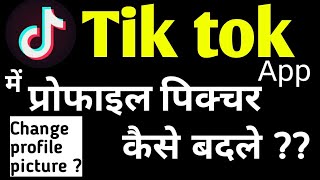 HOW TO CHANGE PROFILE PIC IN TIK TOK APP