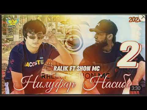 ТРЕК! Shon Mc ft RaLiK - Насиба, Нилуфар 2