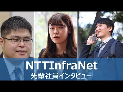 NTTインフラネット 新卒採用ムービー「先輩社員インタビュー」_NTTInfraNet official