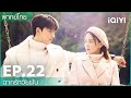 พากย์ไทย: EP.22 (FULL EP) | ฉากรักวัยฝัน (Love Scenery) | iQIYI Thailand
