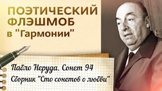 Поэтический флэшмоб в «Гармонии». Пабло Неруда – «Сонет №94» 