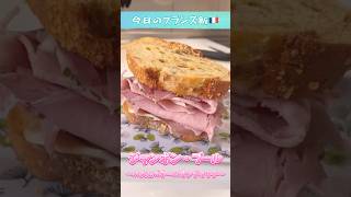 【ジャンボン・ブール】ニンニクの香りが食欲そそるぅ〜🤤♪ #フランス#サンドイッチ#shorts