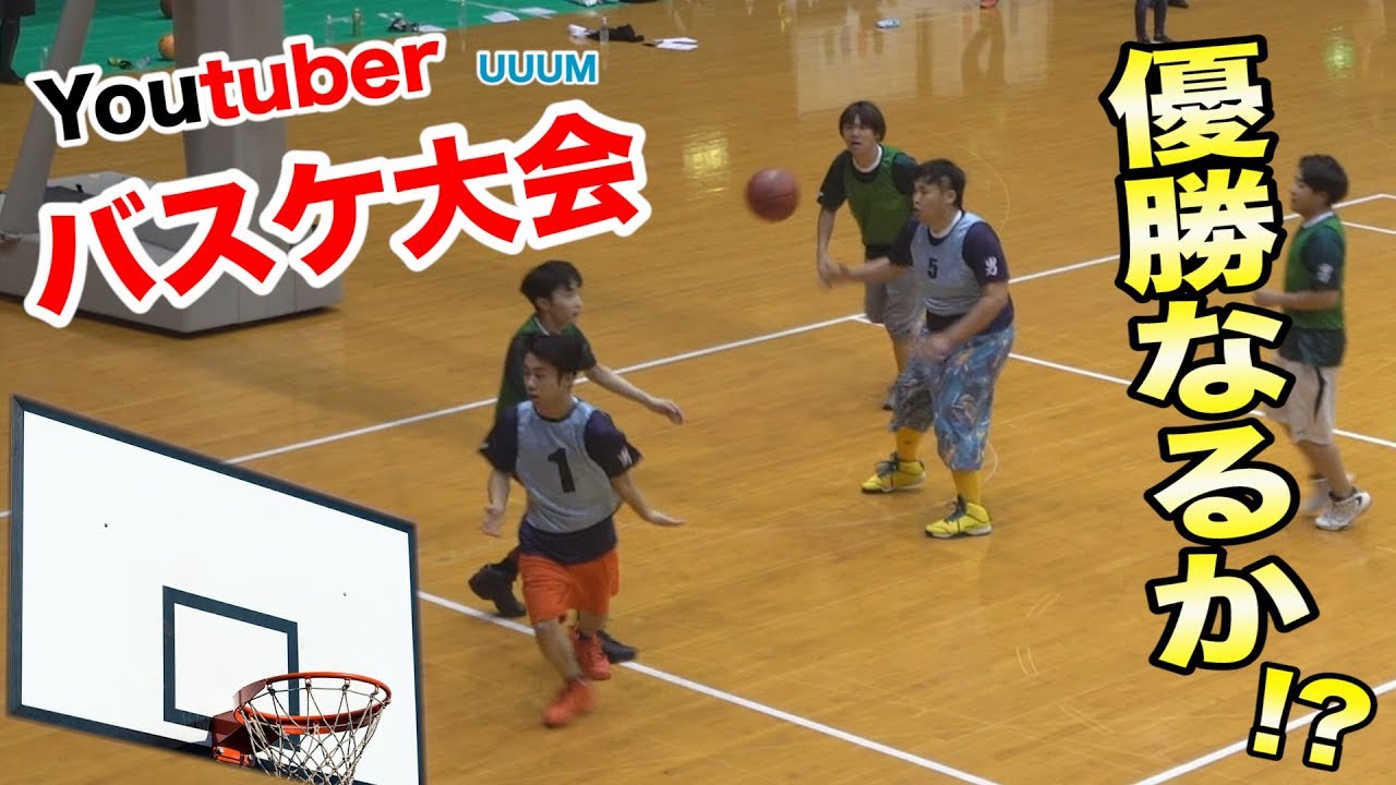 YouTuberバスケ球技大会で見事に優勝はできるか！？