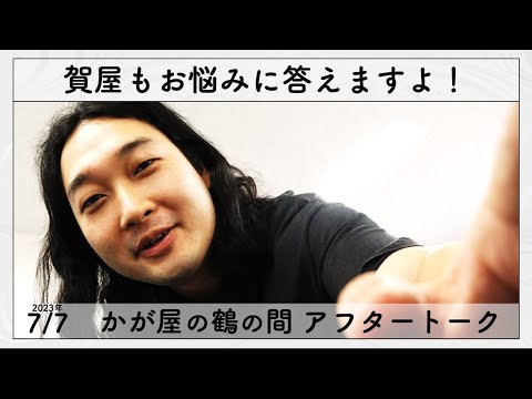 今週は賀屋さんが「恋愛のお悩み」に答えます。　【かが屋の鶴の間#183 アフタートーク】