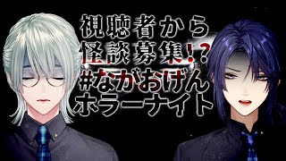 ⋙ #ながおげんホラーナイト ⋮❙⋮ リスナーと語る初夏の実話怪談スペシャル w/長尾景 ⋮❙⋮ 弦月藤士郎 / にじさんじ ⋘