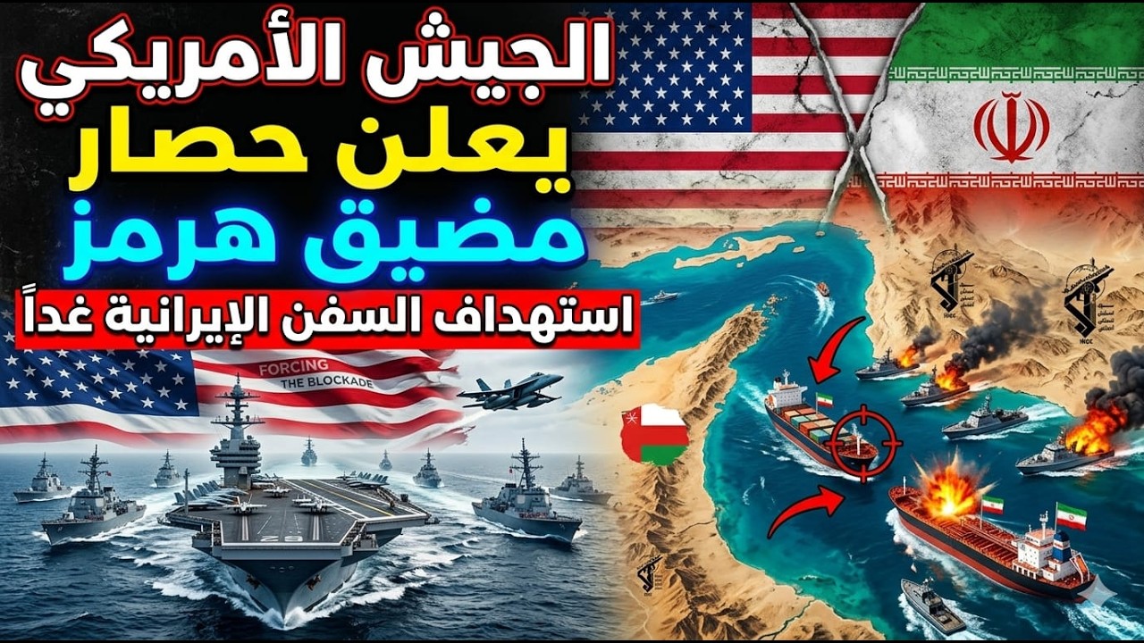 سلاح خطير تستحوذ عليه إيران قد يغير ميزان القوة العسكرية. وحصار أمريكي لهرمز
