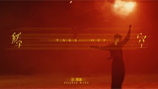 Download lagu 『MV』汪苏泷 - 腾空【動態歌詞】 mp3 Download lagu 『MV』汪苏泷 - 腾空【動態歌詞】 mp3