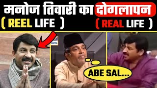 Manoj Tiwari Reel Life Vs Real Life || Bjp Insulting || Godi Media || Being Honest || @Thebulk