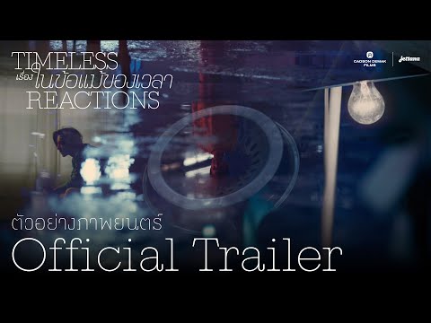 Timeless Reactions เรื่องในข้อแม้ของเวลา | Official Trailer ตัวอย่างภาพยนตร์
