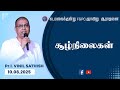 சூழ்நிலைகள் Pr I Vinil Sathish Kadamalaikuntu FGPC 10 08 2025