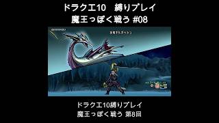 DQX魔王っぽく戦う縛り#08 #ドラクエ10 #ゲーム実況 #縛りプレイ