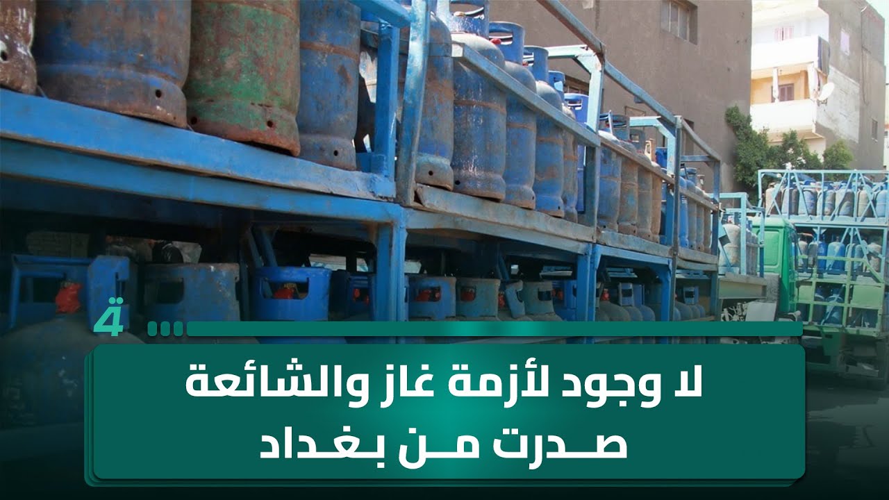 فيديو | رئيس مجلس محافظة كربلاء المقدسة: لا وجود لأزمة غاز والشائعة صدرت من بغداد..