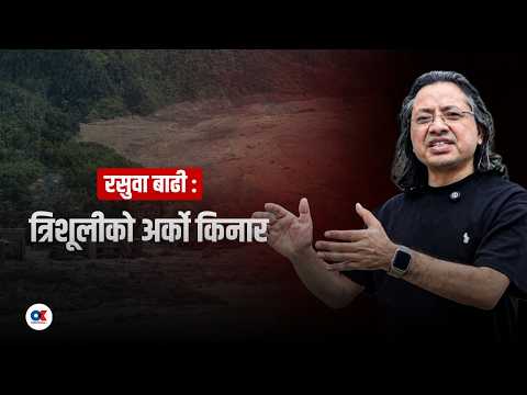 त्रिशुलीको पल्लो किनारबाट देखिएको बाढीको अर्को कथा | Rasuwa Flood | Trishuli | Onlinekhabar