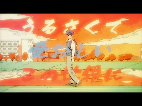 うるさくて愛おしいこの世界に のサムネイル