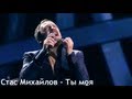 Стас Михайлов - Ты моя 