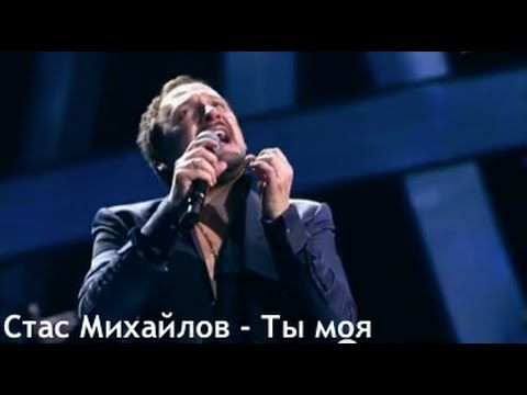 тебяназываю любимая вошла ты внезапно ты в жизнь мою стас михайлов реалтон тебяназываю любимая вошла ты внезапно ты в жизнь мою стас михайлов реалтон