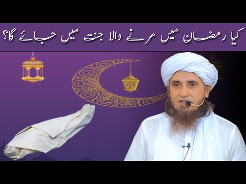 Kiya Ramzan Mein Marne Wala Jannat Mein Jayega By Mufti Tariq Masood by Tariq Masood