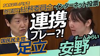 まさかのコラボ!?【 国民民主党 × チームみらい 】参議院　総務委員会 / 2026年4月2日　#ファンメイド #足立康史 #安野たかひろ