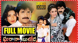 Download lagu Gharana Bullodu Telugu Full HD Comedy Entertainer Movie | Nagarjuna | Ramya Krishna | Aamani | FSM mp3 Download lagu Gharana Bullodu Telugu Full HD Comedy Entertainer Movie | Nagarjuna | Ramya Krishna | Aamani | FSM mp3