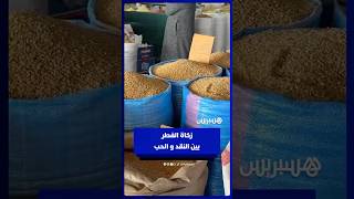 رغم تحديدها بـ25 درهماً   مواطنون يفضلون إخراج زكاة الفطر حبّاً thumbnail