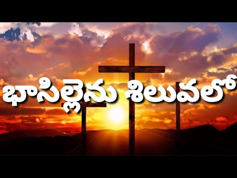 భాసిల్లెను శిలువలో | Bhasillenu Siluvalo Video Song | Old Telugu Christian Song