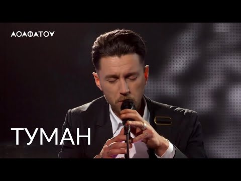 АСАФАТОV - ТУМАН (live in UA:КУЛЬТУРА)