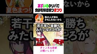 あずいろクリパを待ちに待った夏色まつりの食欲が解放される時【ホロライブ切り抜き】