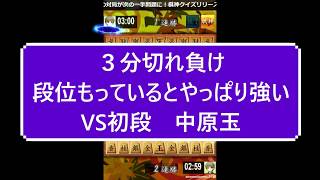 小学生将棋実況　３分切れ負け将棋ウォーズ　段位をもっているとやっぱり強いVS初段中原玉