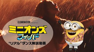 『ミニオンズ フィーバー』リアルダンス解説動画/アオイヤマダ [公式] ＜7月15日（金）劇場公開！＞