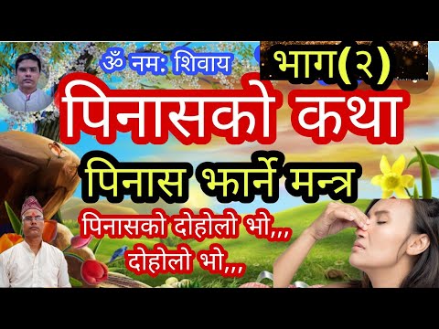 Pinas Phukne Mantra Part (2)। Pinasko Katha । पिनास फुक्ने मन्त्र भाग (२)। पिनासको कथा ।