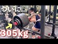 ついに目標のスクワット305kg立ちました。神奈川県記録も40kg更新