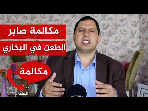 لماذا نشرت مكالمتي مع صابر مشهور + إثبات طعنه في البخاري وخداع الناس!