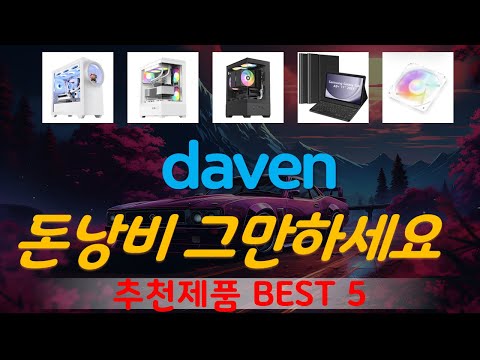 daven 추천, 최신정보 후기확인 가성비 TOP5