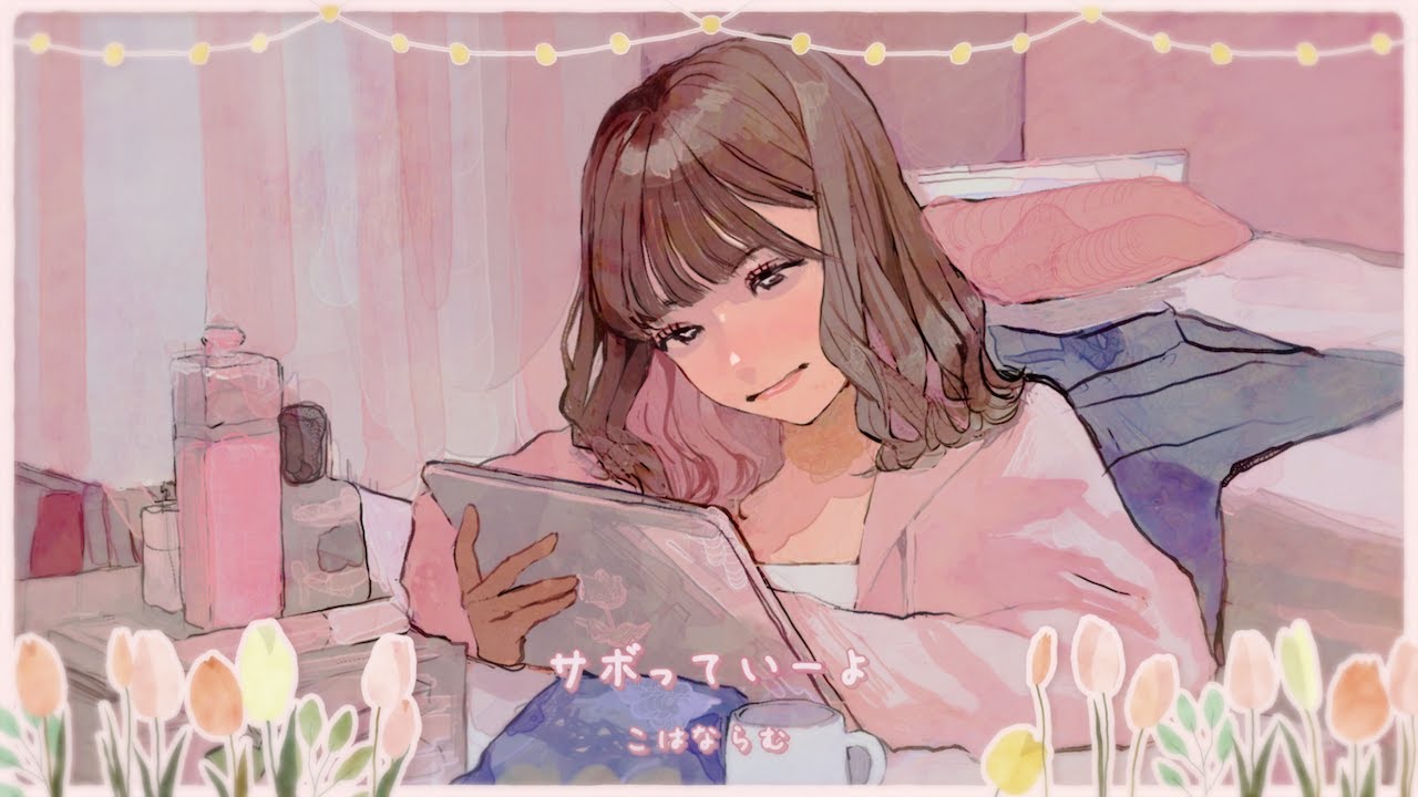 こはならむ「サボっていーよ」Official Music Video