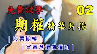 精華片段FO02@期權贏家訓練班