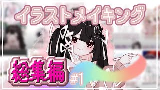 【総集編】もえめろのイラストメイキングを一気見！ショート動画の総集編ですん！【ゆっくり実況】