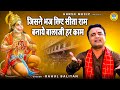 जिसने भज लिए सीता राम बनाये बालाजी हर �