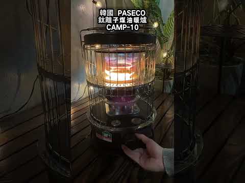 ❄️冬天露營靠它！PASECO CAMP-10煤油暖爐🔥 瞬間升溫，輕鬆保暖！#PASECO #煤油暖爐 #戶外露營 #冬日必備 #露營取暖 #暖心好物