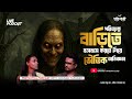 পরিত্যাক্ত বাড়িতে বসবাস করতে গিয়ে �