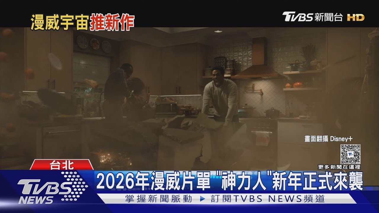 2026年漫威片單/《神力人》新片段曝 《夜魔俠》、《幻視任務》接力