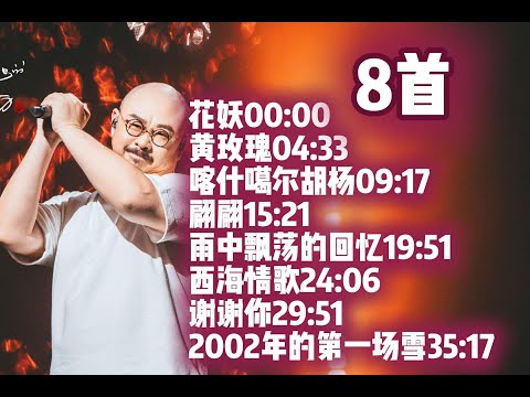 8首刀郎歌曲合集  #刀郎 #daolang #刀郎演唱會 #刀郎演唱会 #刀郎歌曲