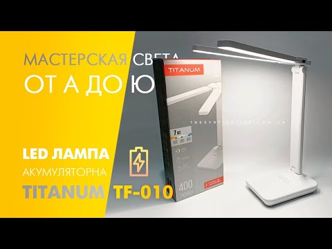 Настольная LED лампа с аккумулятором Titanum TLTF-010W 7W USB 400Lm 2700K-6000К 2400mAh Li-Ion белая - фото 1 - id-p2438529370