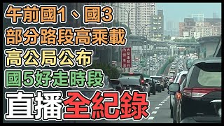 連假首日上午國道7路段易壅塞