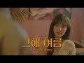 Yang Da Il - One Summer (Live Version) [Feat. Wendy]